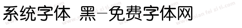 系统字体 黑字体转换